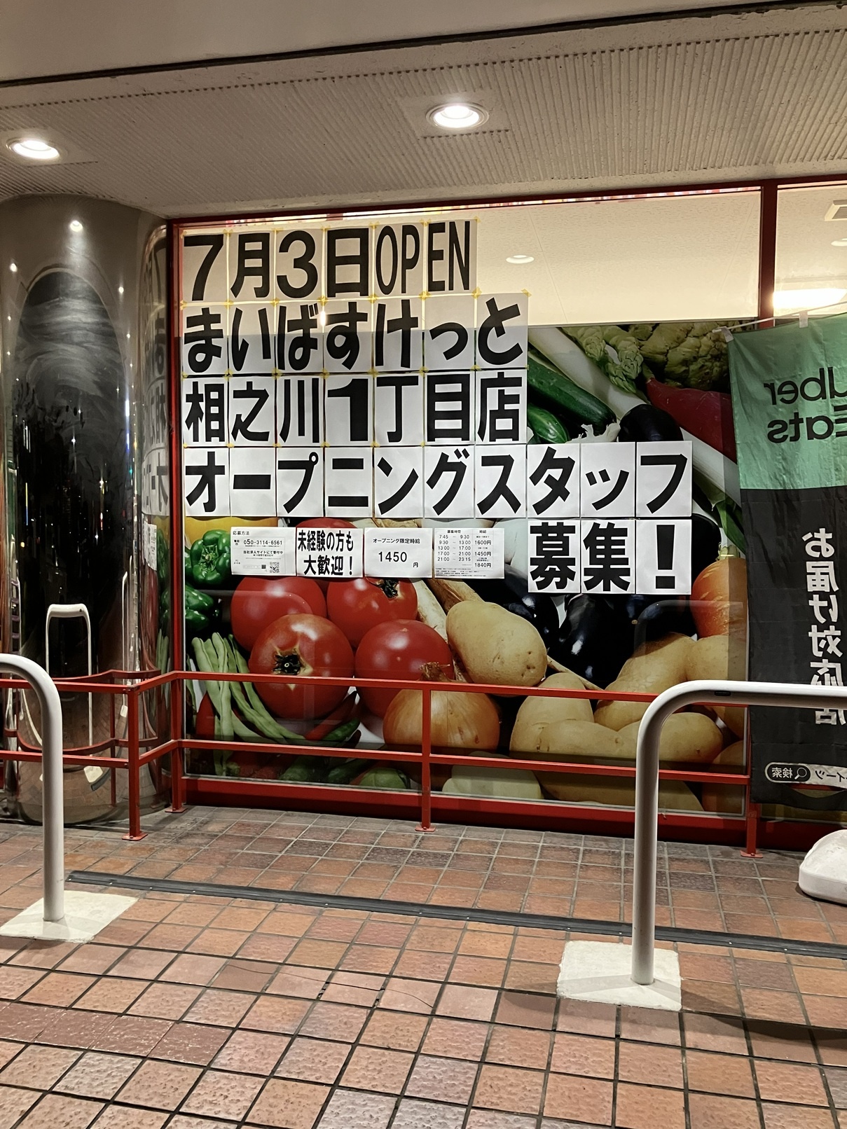 まいばすけっと相之川1丁目店貼り紙