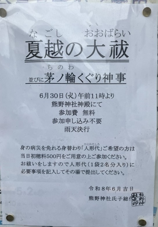 熊野神社 夏越の大祓