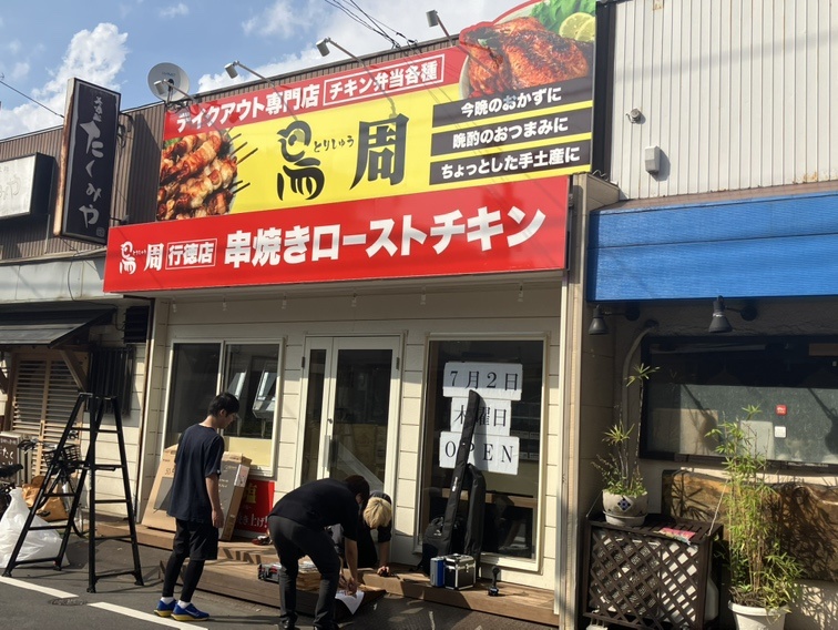 鳥周　行徳店