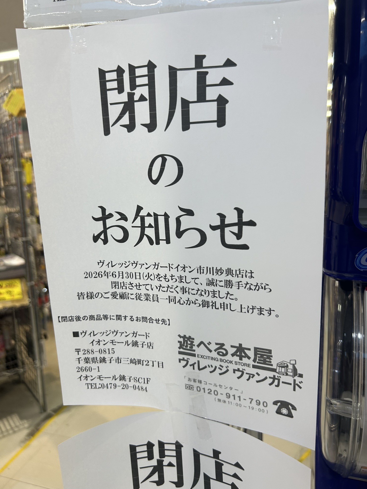 ヴィレッジヴァンガードイオン市川妙典店