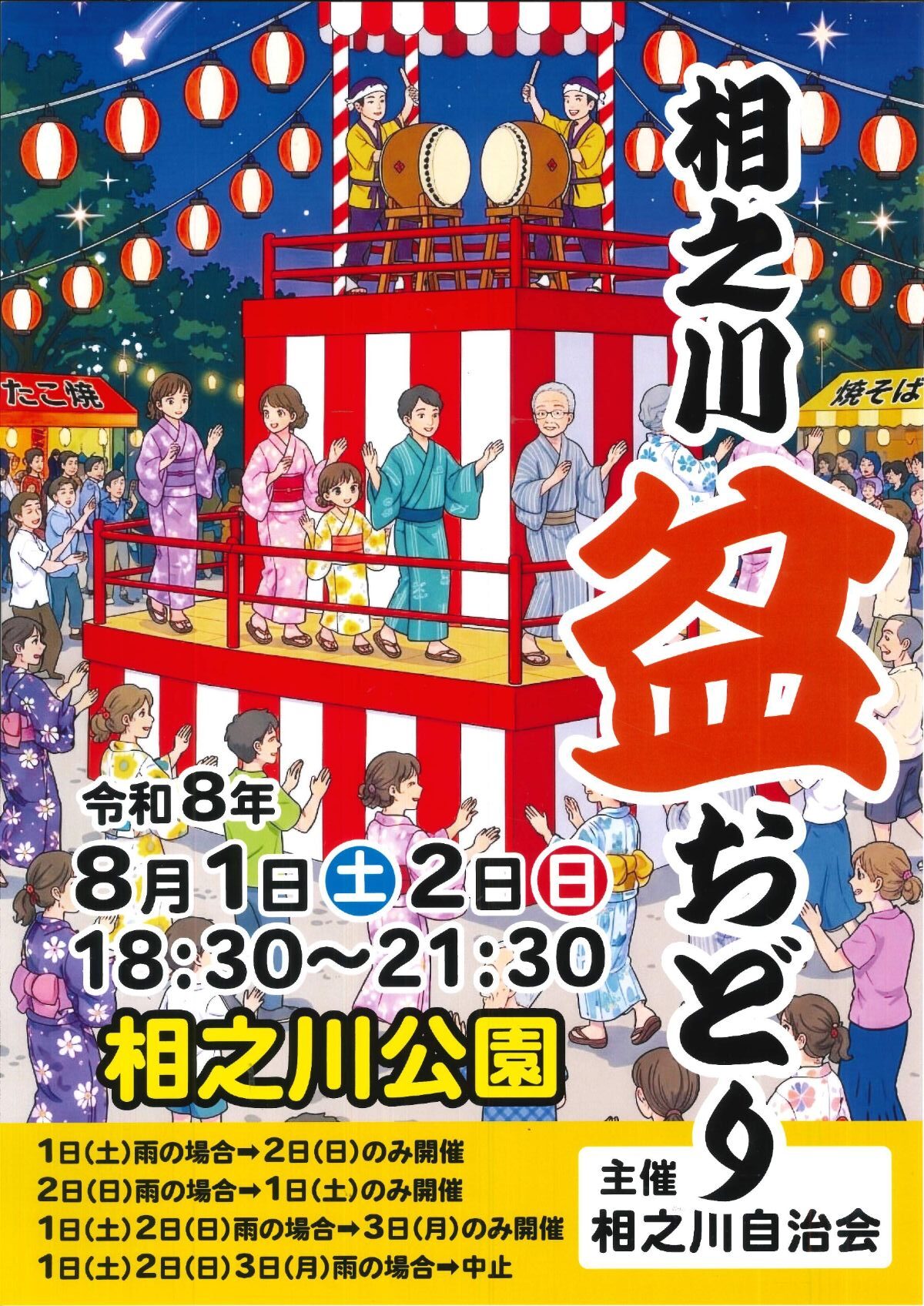 相之川盆おどり