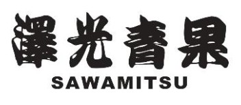澤光青果