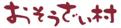 おそうざい村
