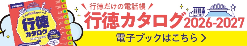 行徳カタログ2026-2027 電子ブックはこちらから