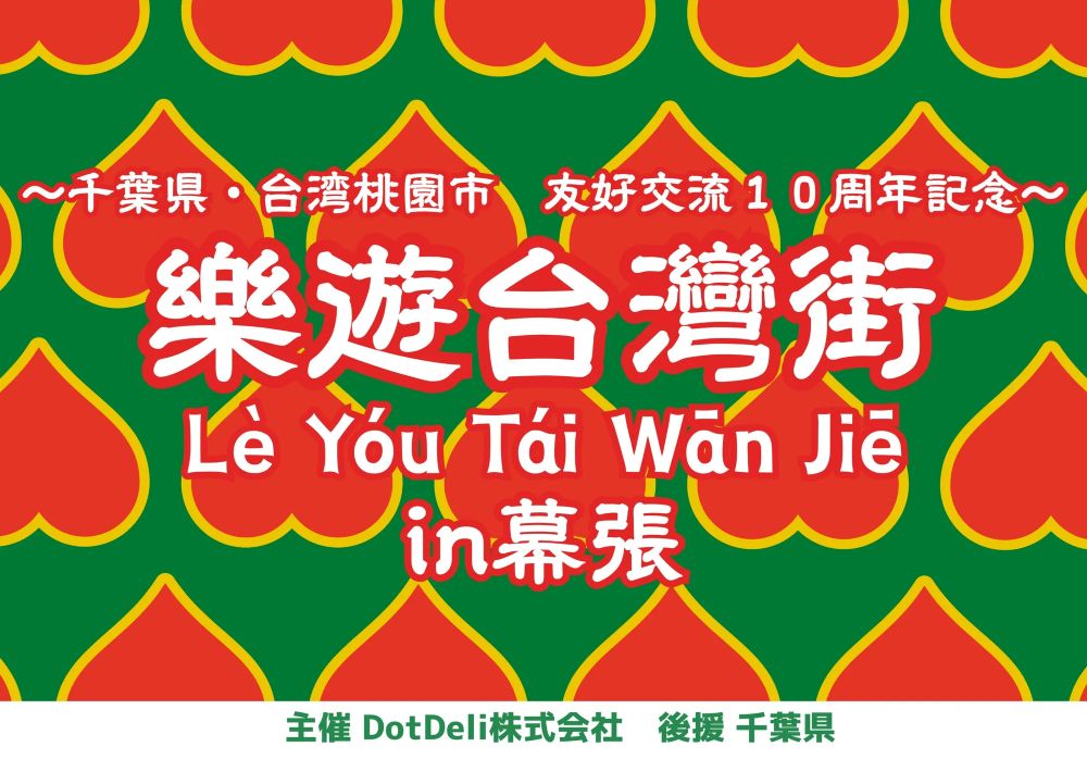 樂遊台湾　幕張