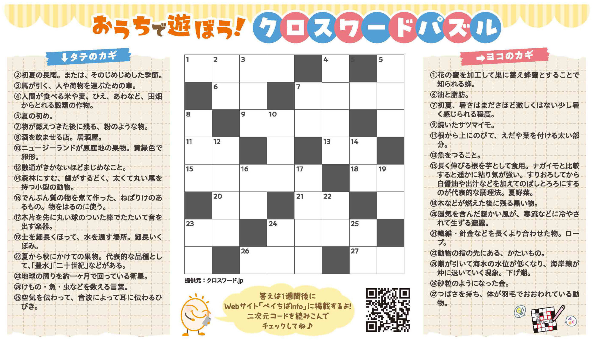 おうちで遊ぼう！クロスワードパズル」解答発表！｜ベイちばinfo：市川