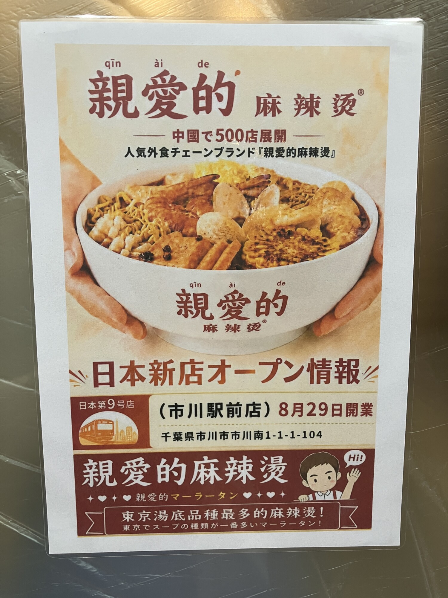 親愛的麻辣湯 市川駅前店
