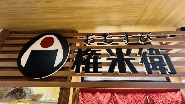 おむすび権米衛