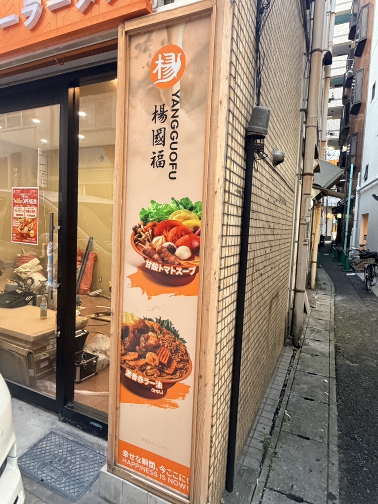 楊国福麻辣湯