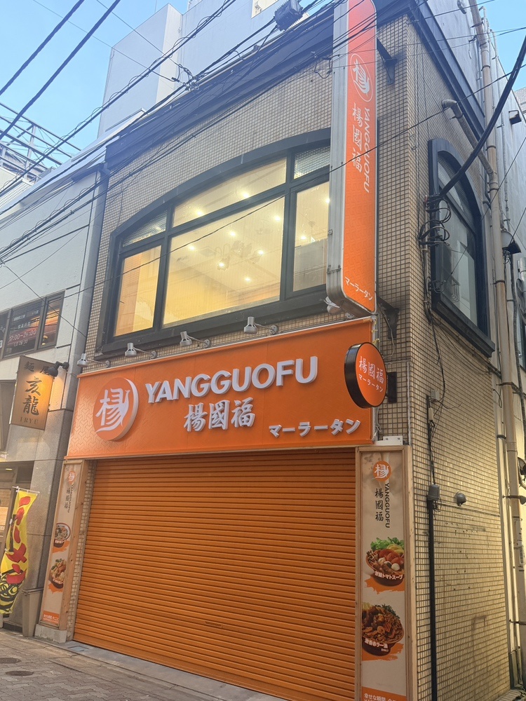 楊国福麻辣湯 千葉市川店