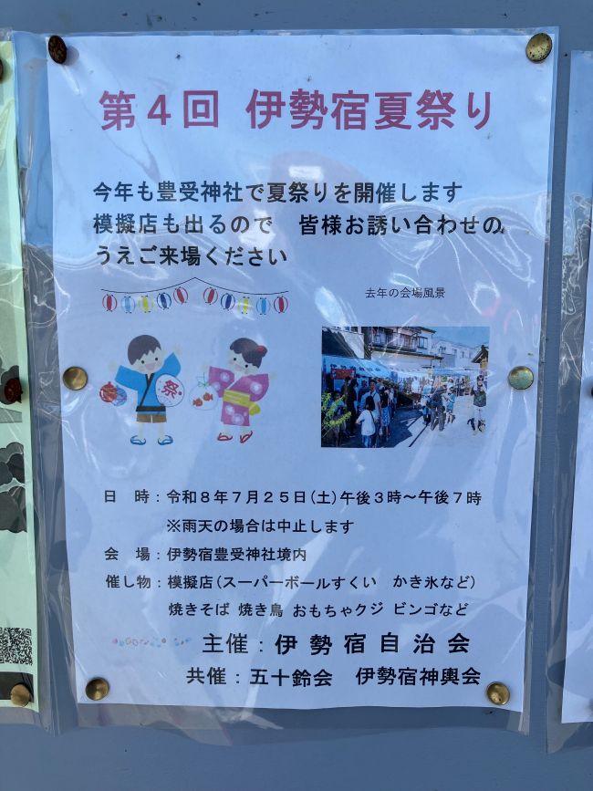 伊勢宿夏祭り