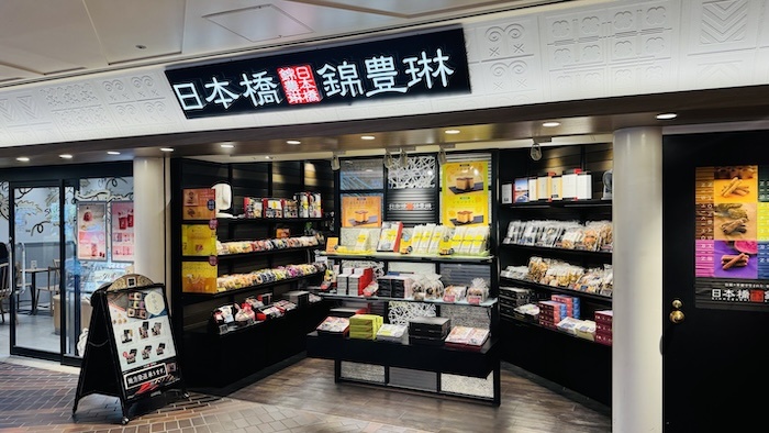 日本橋錦豊琳