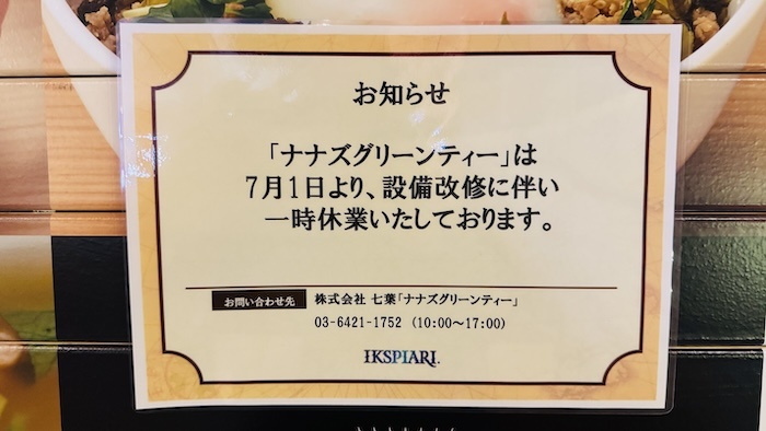 ナナズグリーンティー