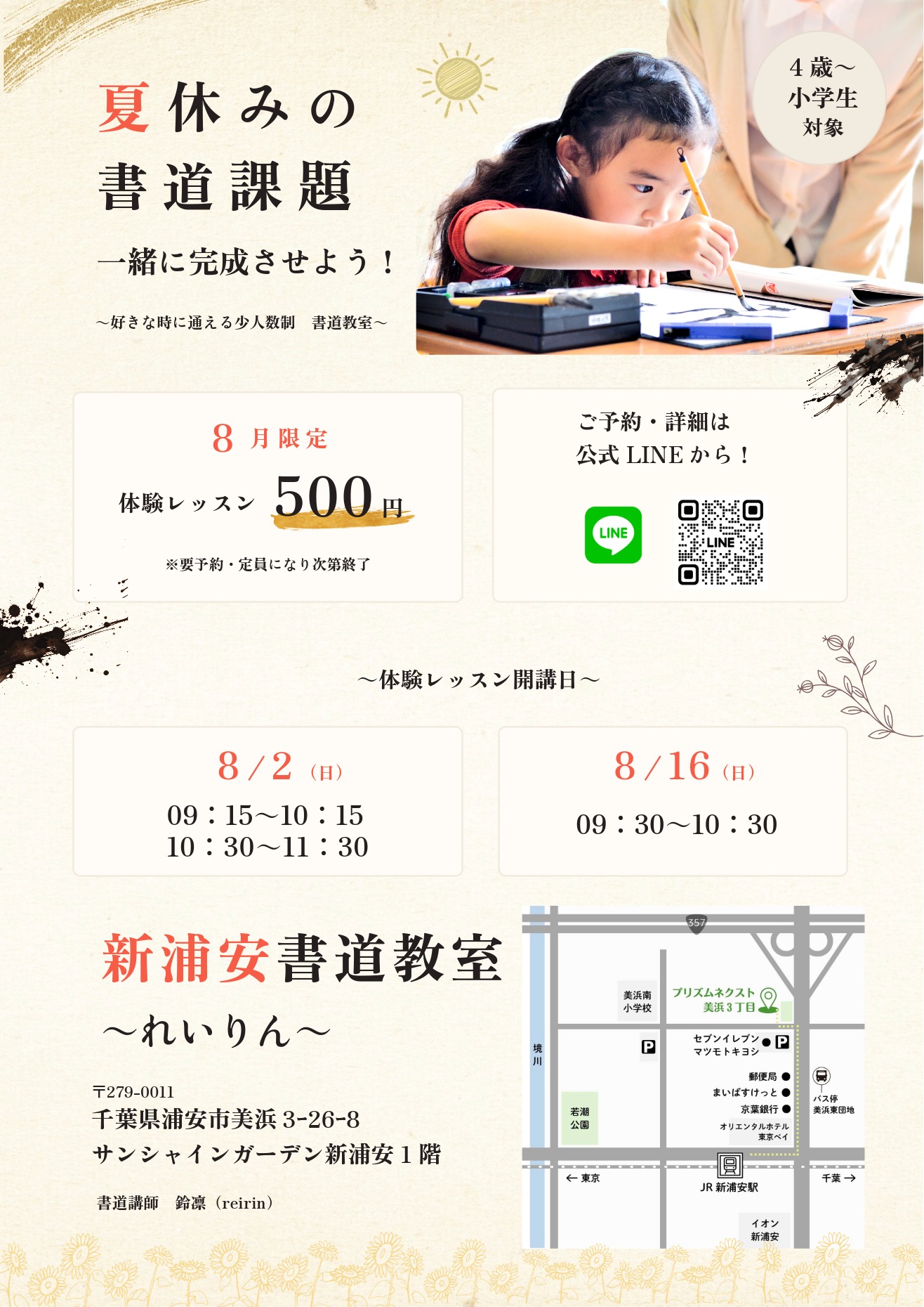 新浦安書道教室「れいりん」