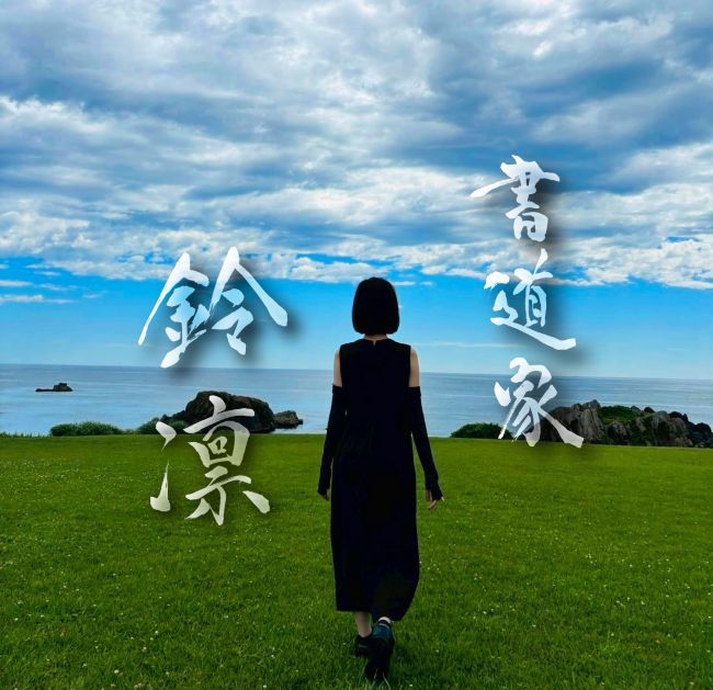 新浦安書道教室~れいりん~