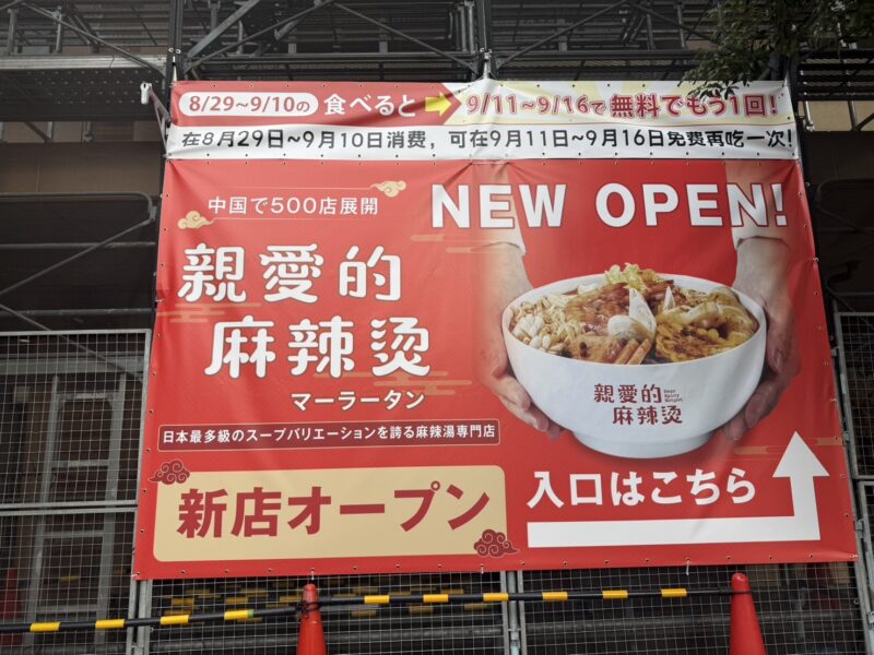 親愛的麻辣湯　市川駅前店