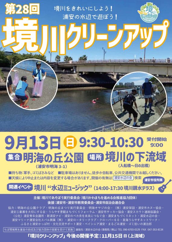 境川クリーンアップ