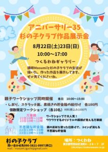 杉の子クラブ作品展示会