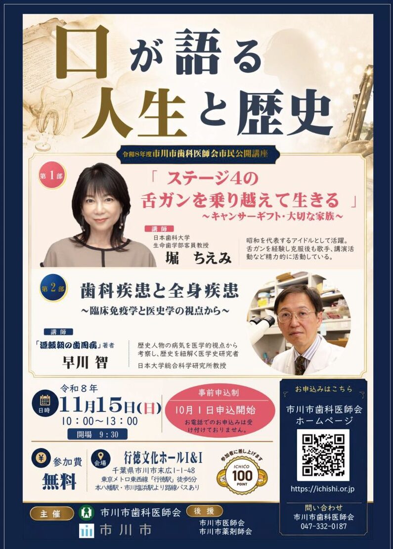 市民公開講座 口が語る人生と歴史