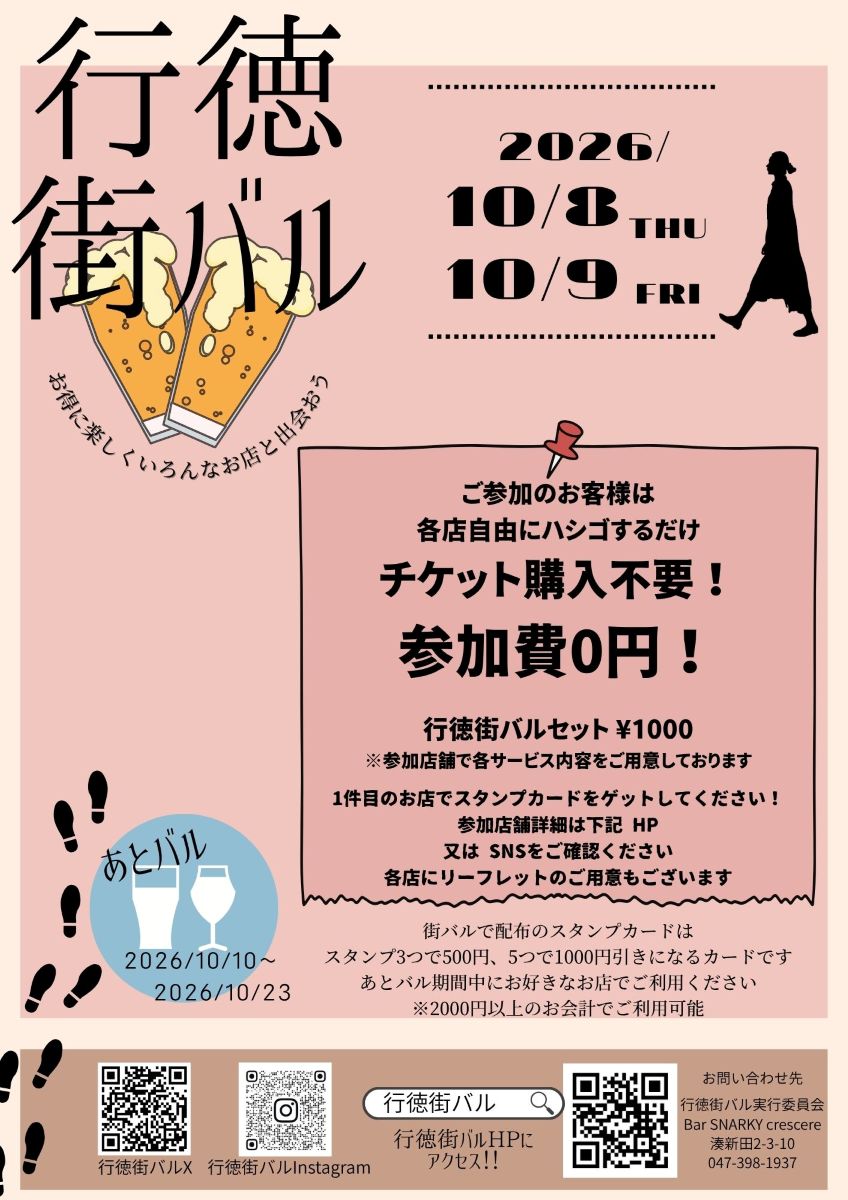 行徳街バル 2026