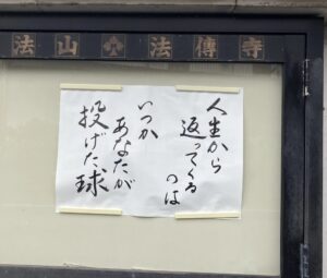 法伝寺の掲示板のお言葉