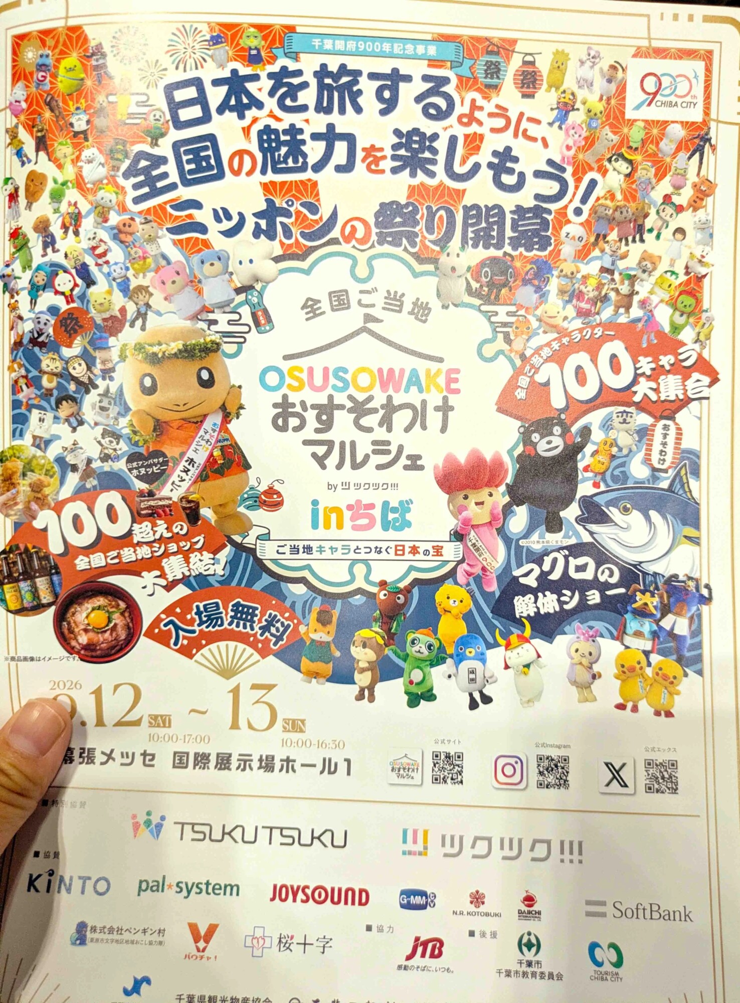 全国ご当地おすそわけマルシェinちばの会場とご当地キャラ