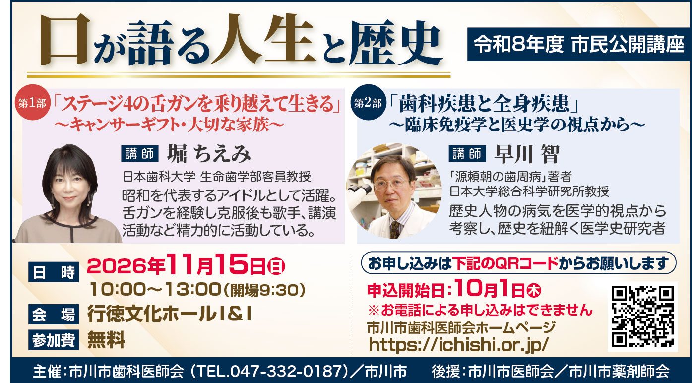 【11/15開催】タレント・堀ちえみ氏が登壇!行徳文化ホールI&Iで市民公開講座「口が語る人生と歴史」を開催【市川市歯科医師会】