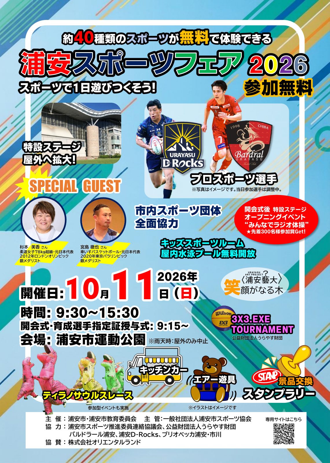 【10/11開催】浦安市運動公園で約40種のスポーツが無料体験!オリンピアンも来場する「浦安スポーツフェア2026」