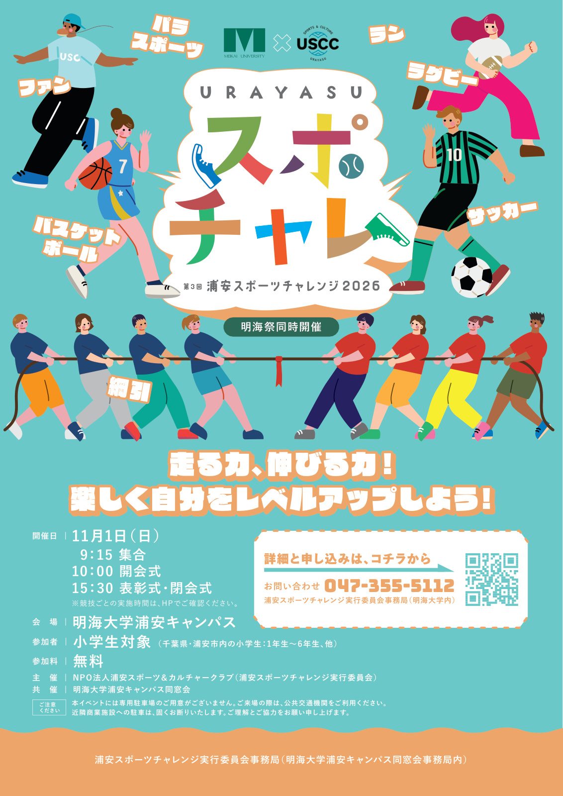 【11/1開催】浦安市の明海大学で小学生向けスポーツイベント開催!参加無料で申込不要の種目も多数【第3回浦安スポーツチャレンジ2026】