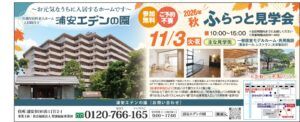 【11/3開催】予約不要で気軽に参加！浦安の介護付有料老人ホーム「浦安エデンの園」でふらっと見学会【浦安市】