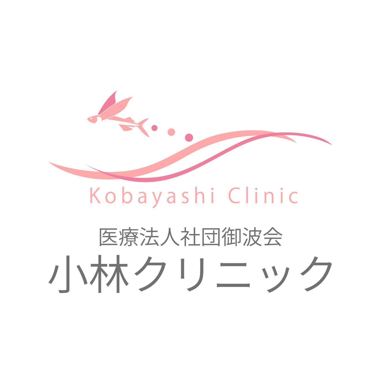 【新浦安】小林クリニックでスタッフ募集!看護師・受付(事務)・相談員の3職種【医療法人社団御波会 小林クリニック】