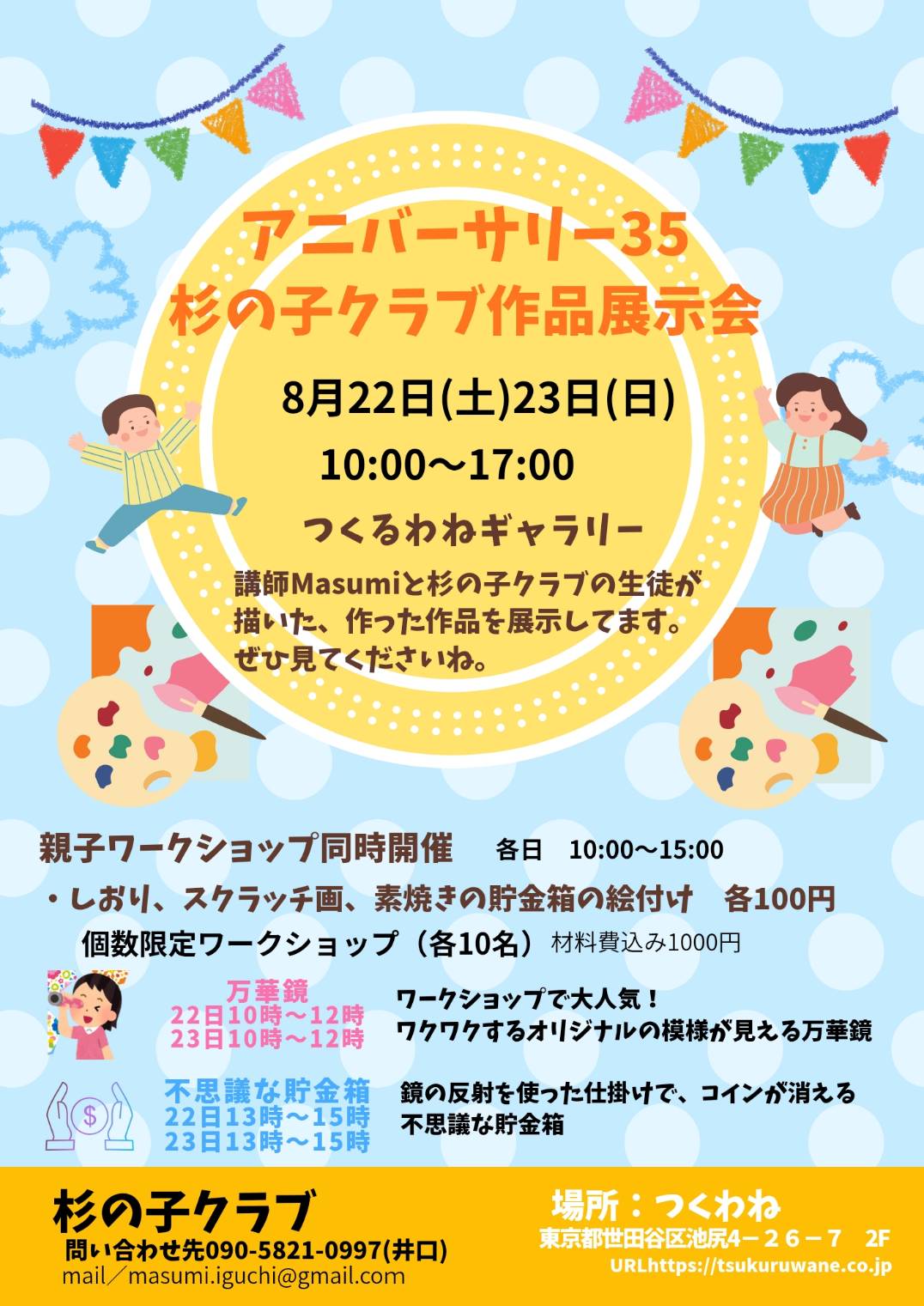 杉の子クラブ作品展示会＆ワークショップの案内
