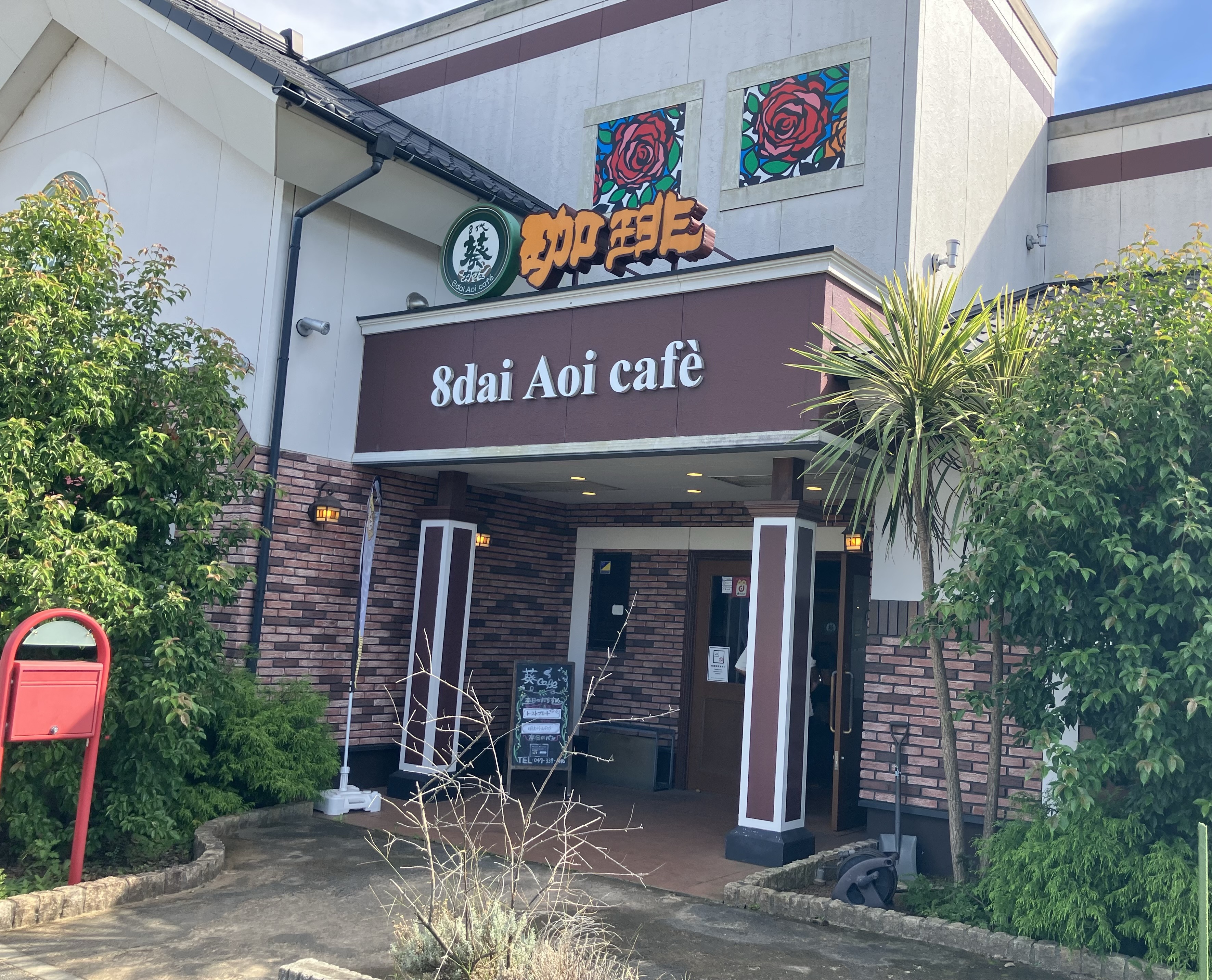 いつも混んでる理由がわかった! 「8代葵カフェ」さんでカフェタイム【市川】