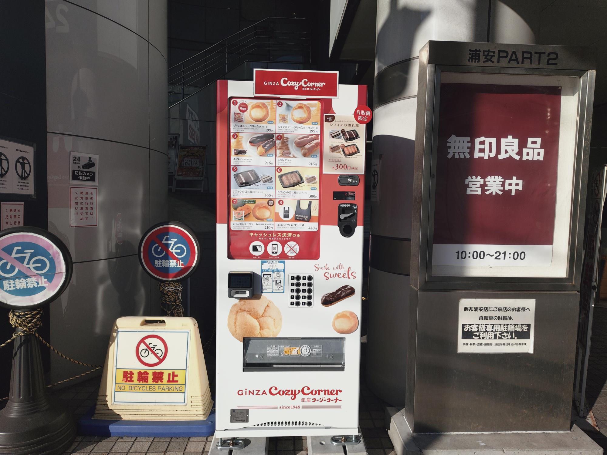 トライアル西友浦安店の横にあるコージーコーナーの自動販売機