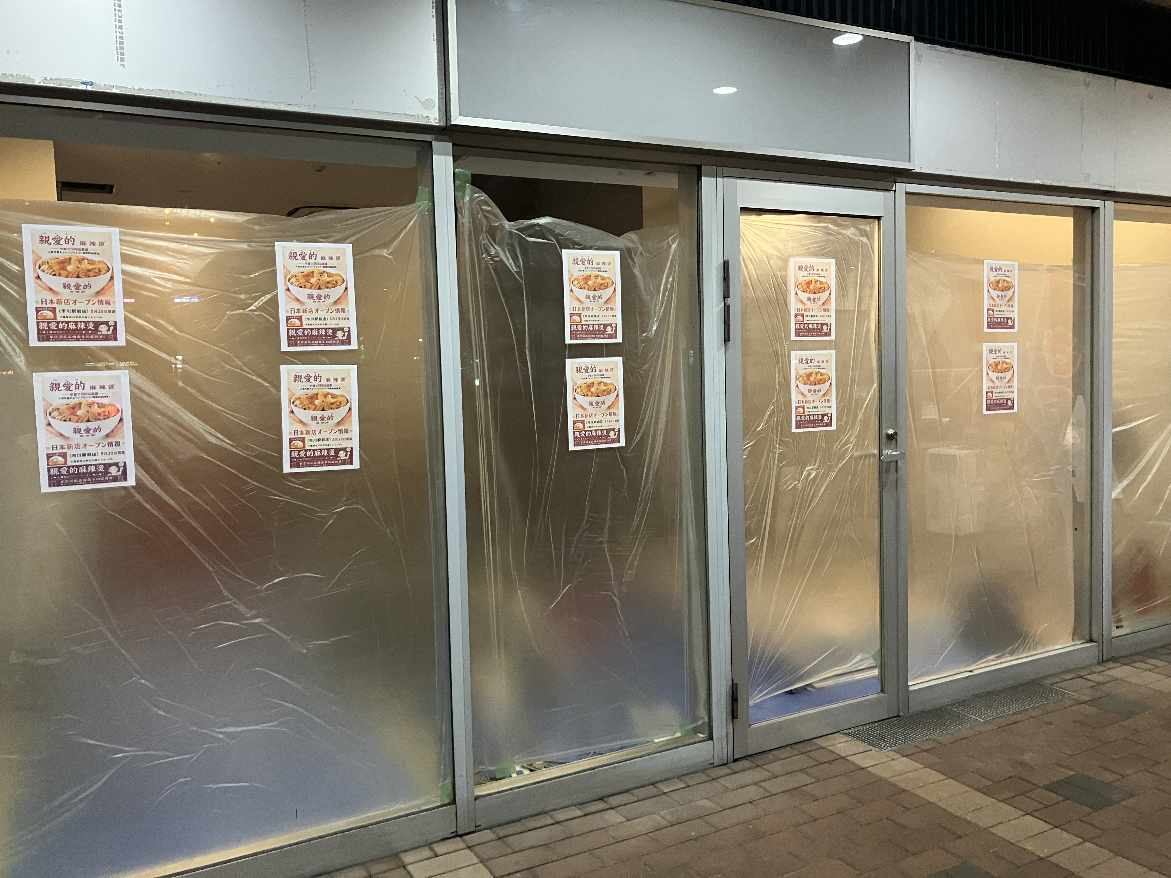 親愛的麻辣湯 市川駅前店
