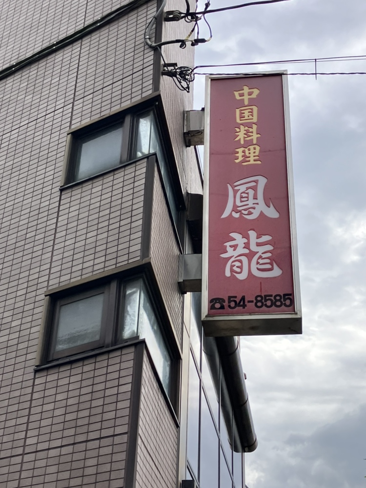 浦安の町中華「鳳龍」