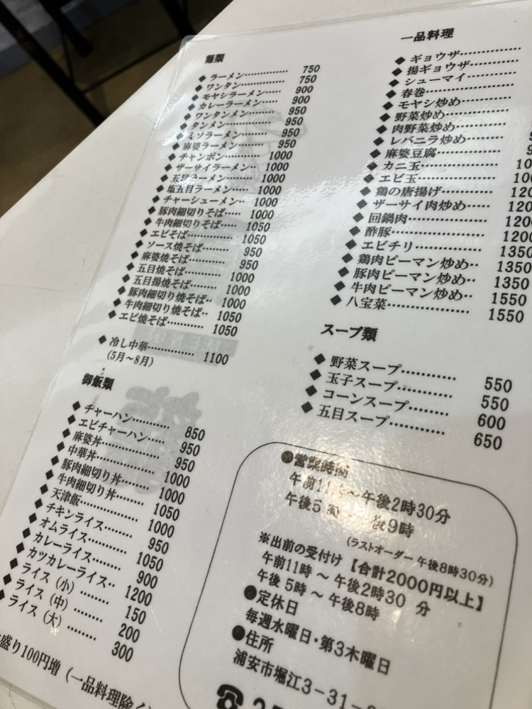 浦安の町中華「鳳龍」 2