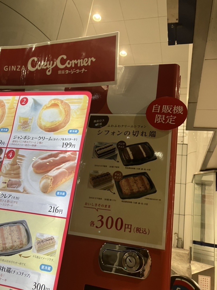 コージーコーナーの自販機