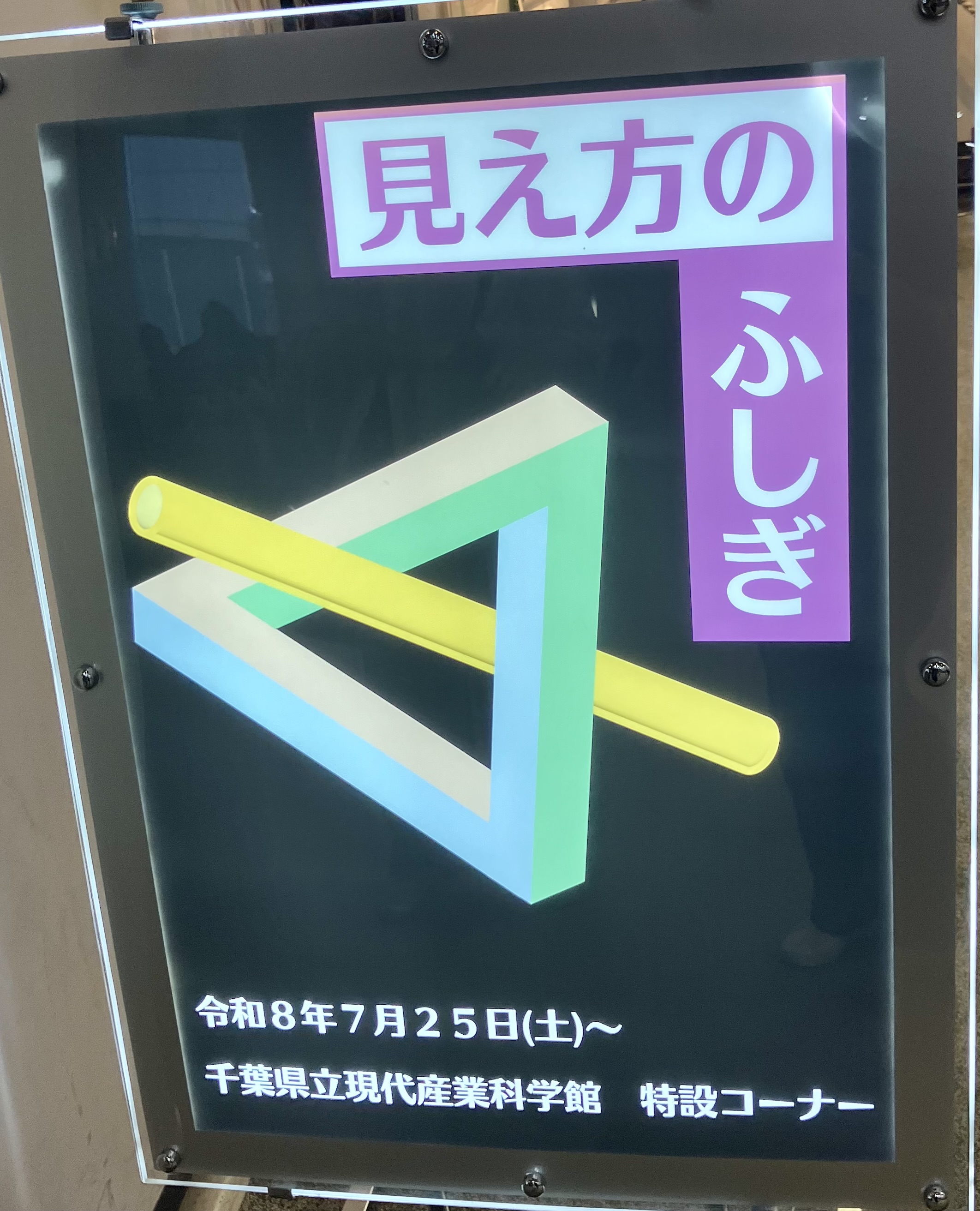 千葉県立現代産業科学館の特設コーナー「見え方のふしぎ」（4）