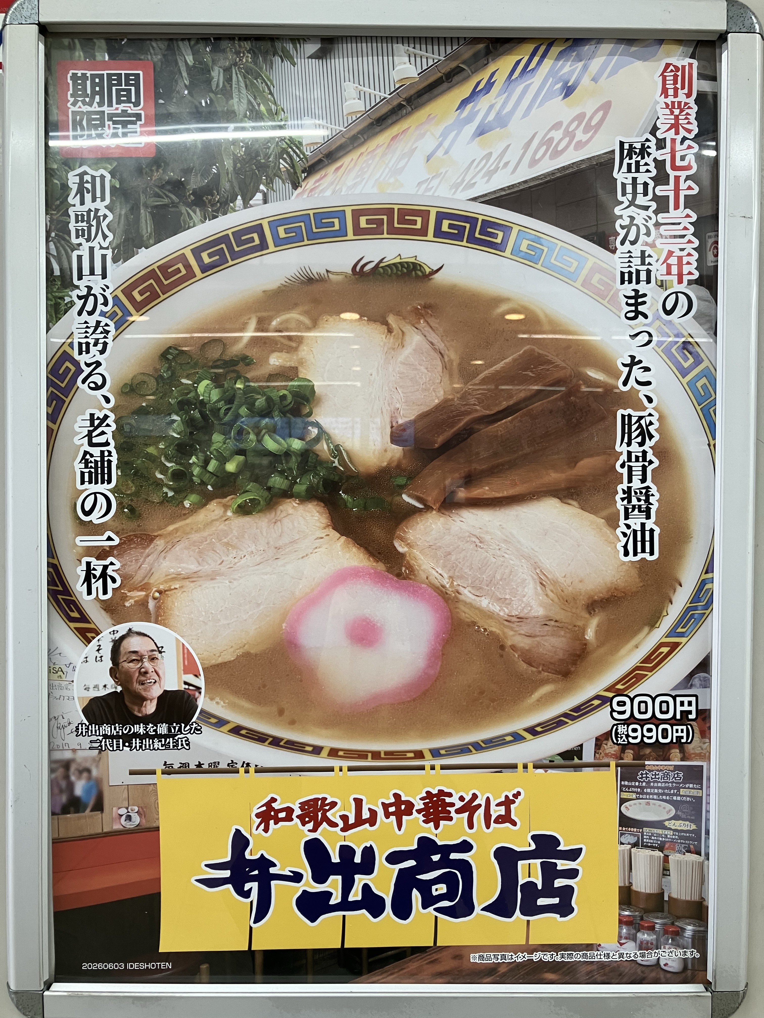 らあめん花月嵐の和歌山中華そば