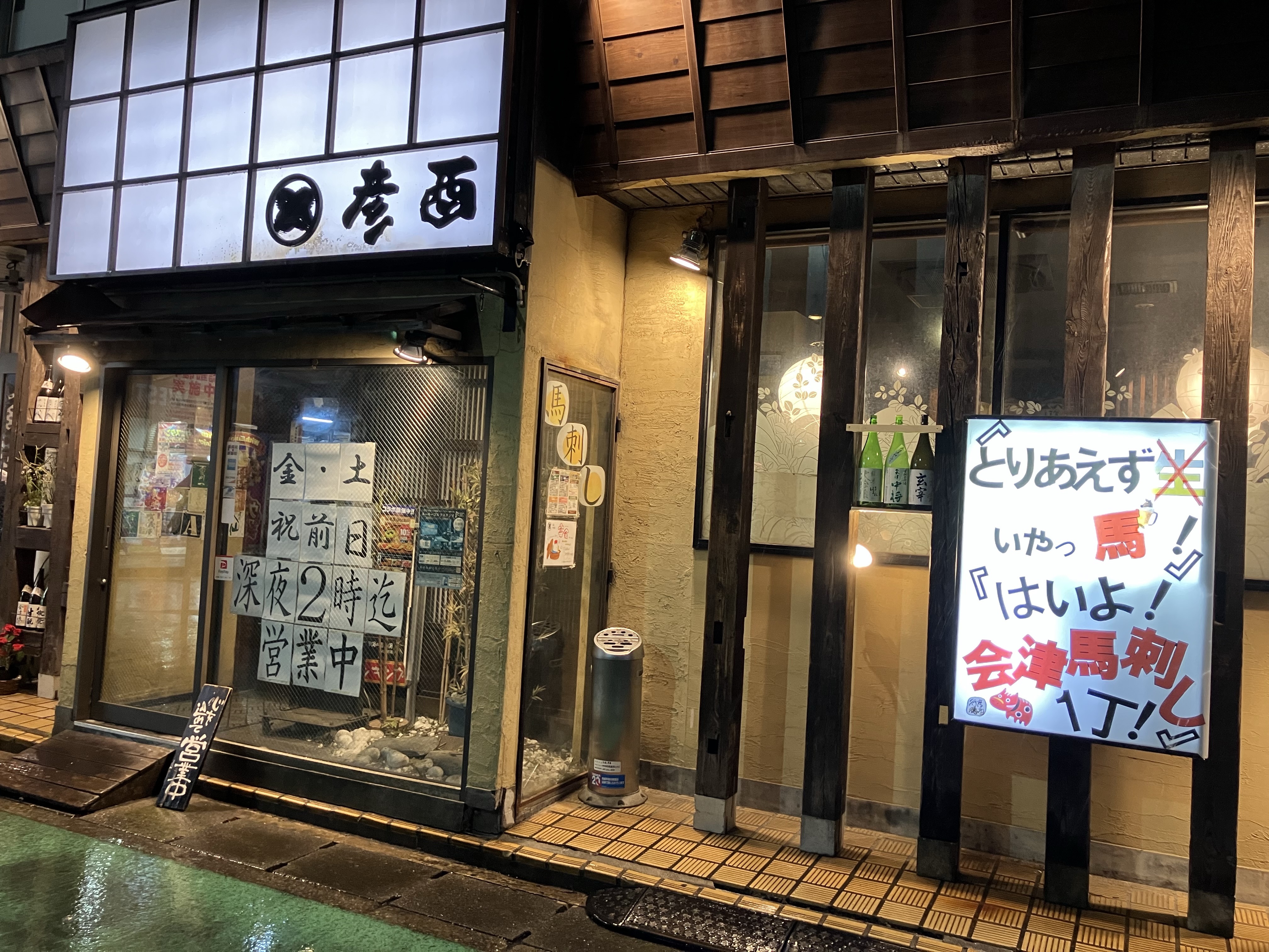 彦酉行徳店