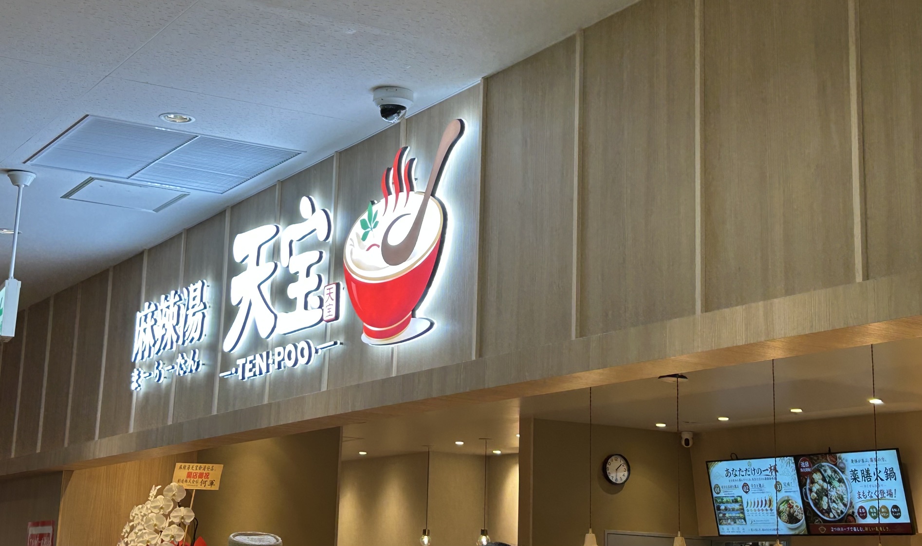 麻辣湯天宝の0辛の麻辣湯