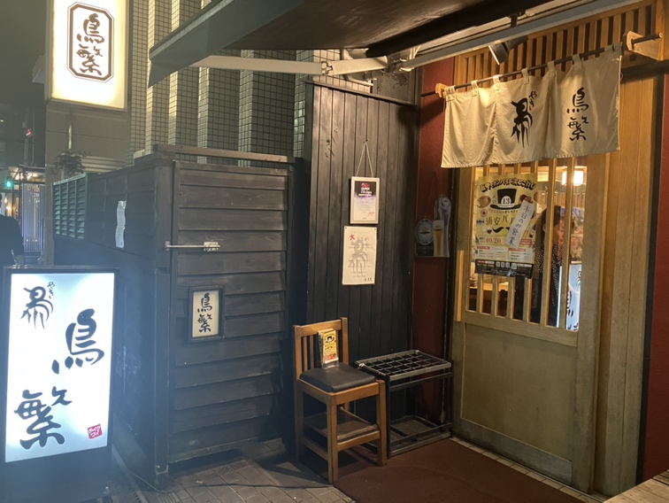 鳥繁浦安店 浦安バル街2026 ④【浦安地元グルメ】