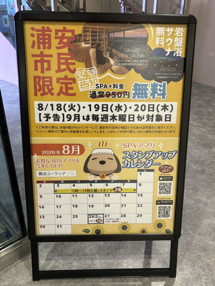 スパ＆ホテル 舞浜ユーラシア