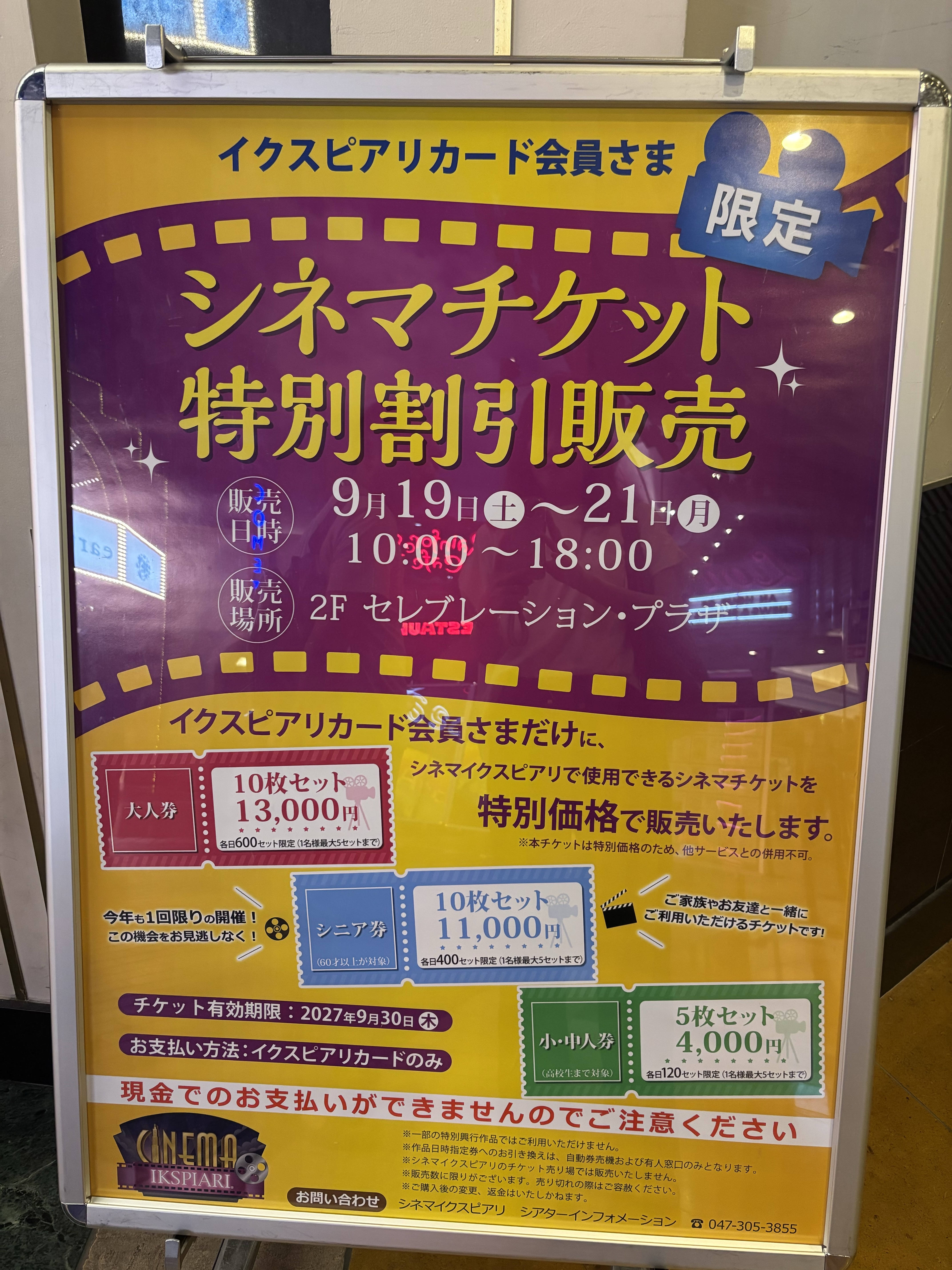 シネマチケット特別割引販売で映画を楽しもう♪「シネマイクスピアリ」