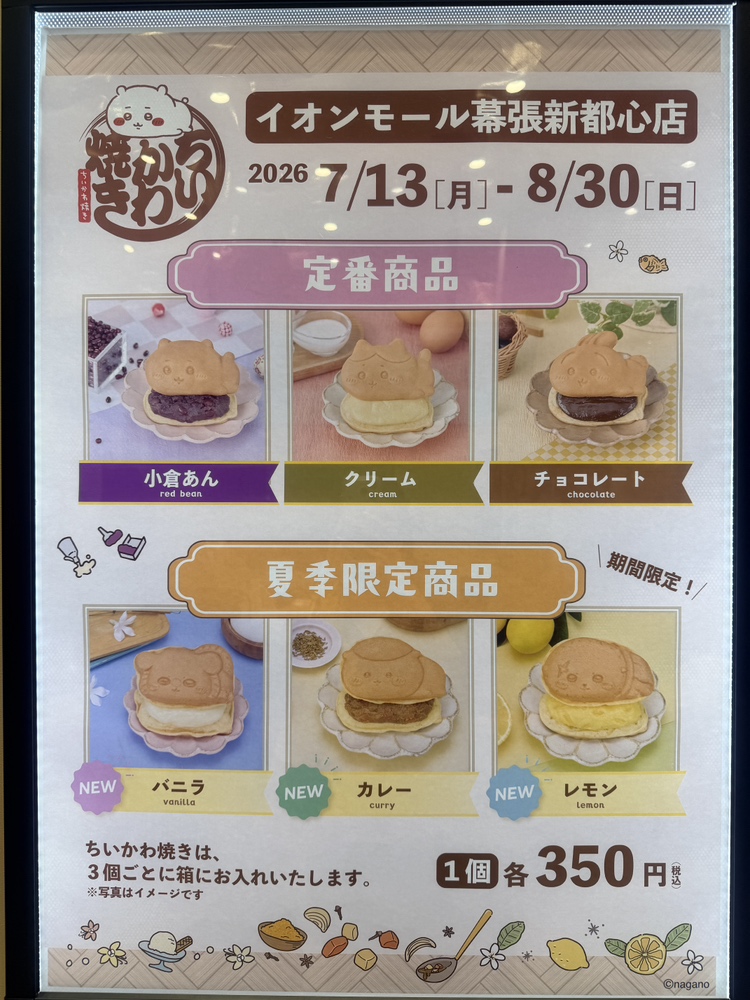 キャラクターで選ぶ?中身で選ぶ?今日のおやつは可愛すぎる「ちいかわ焼き」