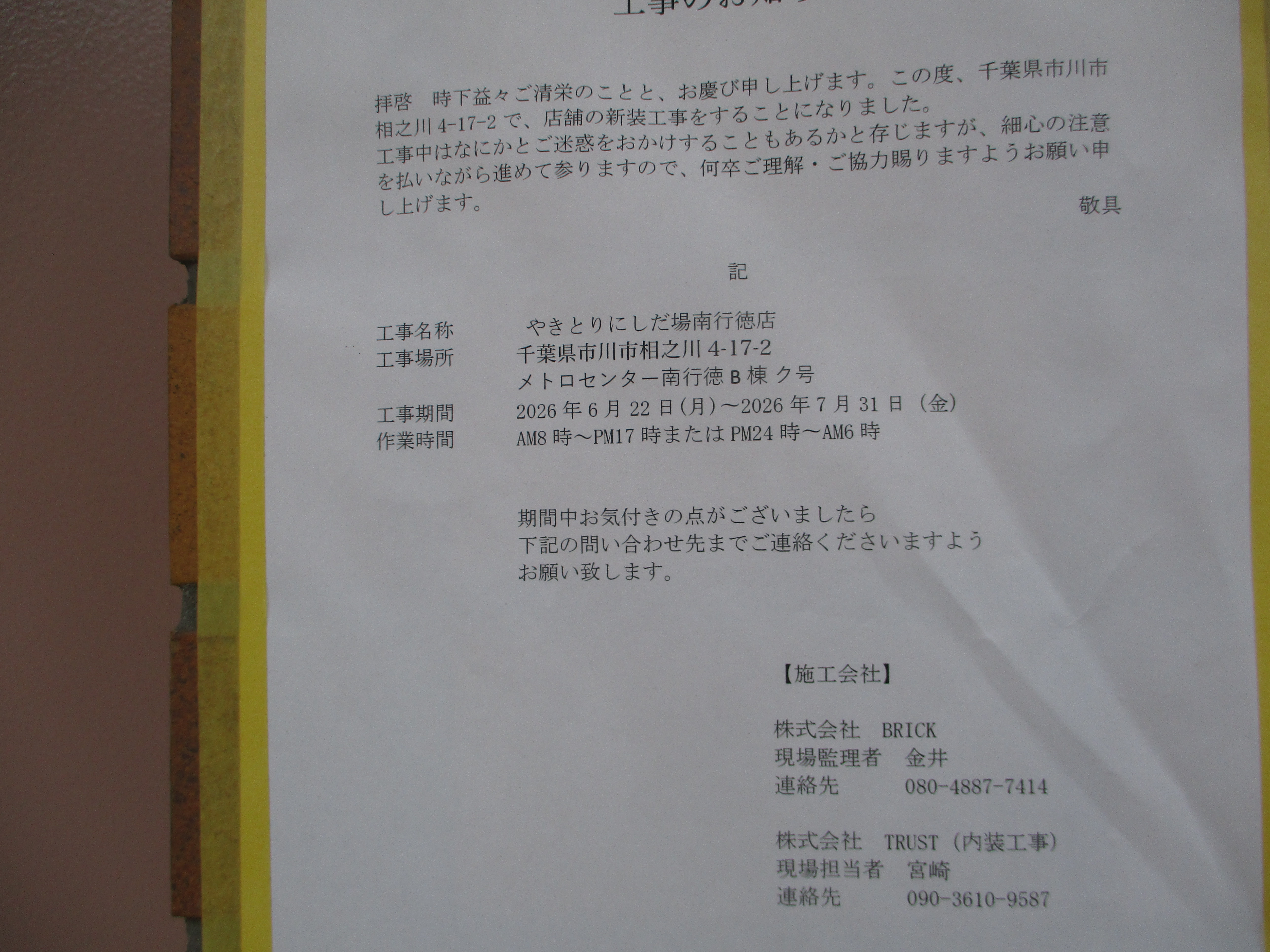 しま田跡地　やきとりにしだ場南行徳店