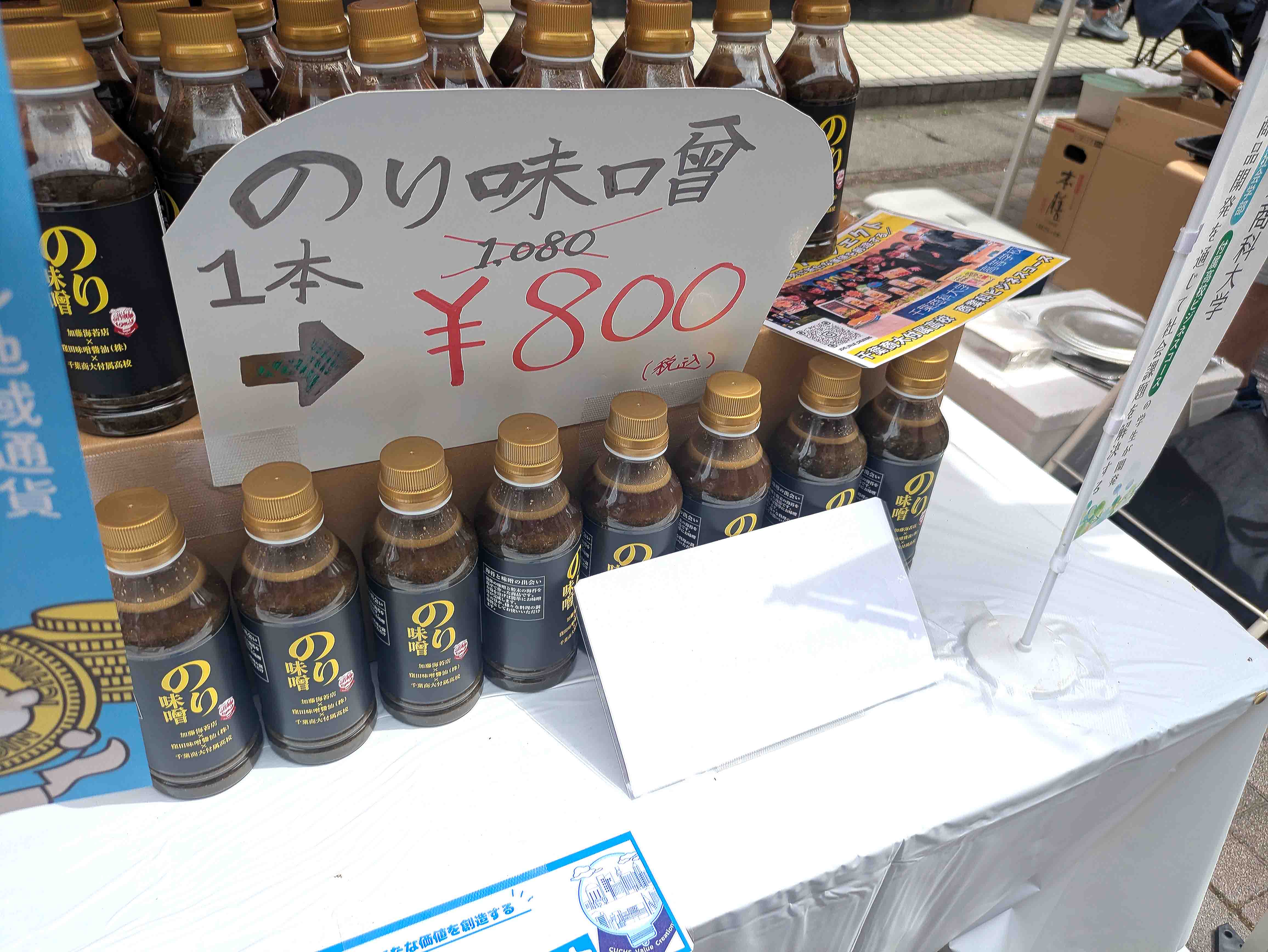南行ホコ天で見つけた「のり味噌」